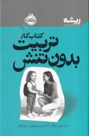 ریشه کتاب کار تربیت بدون تنش /گ.ر/ پرتقال
