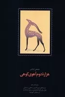 هزاره دوم آهوی کوهی (زرکوب،رقعی،سخن)