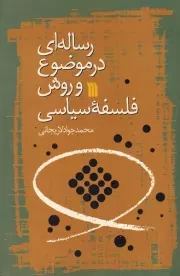 رساله ای در موضوع و روش فلسفه سیاسی /ش.ر/ سروش