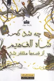 چه شد که شاه الف هیم از قصه ها متنفر شد/ش.ر/ اندیشه بیگی