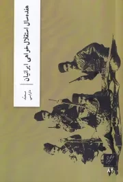 17 سال استقلال خواهی ایرانیان /ش.ر/ وزان