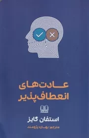 عادت های انعطاف پذیر /ش.ر/ شمشاد