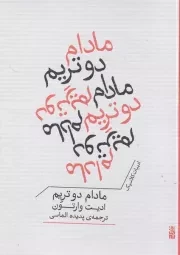 مادام دوتریم /ش.ج/ برج