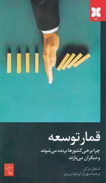 قمار توسعه /ش.ر/ دکسا