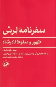 سفرنامه لرش /ش.ر/ امیر کبیر