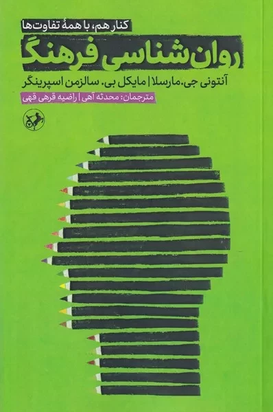 روان شناسی فرهنگ/ش.پ/ امیر کبیر