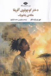 دختر کوچولوی آفریقا ملکه ی بلشویک /ش.ر/ نگاه