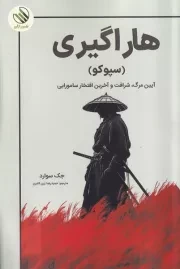 هاراگیری /ش.ر/ رازآور