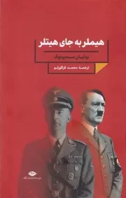 هیملر به جای هیتلر /گ.ر/ نگاه