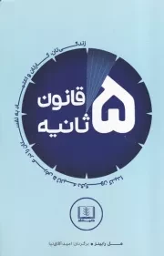 قانون 5 ثانیه /ش.ر/ شمشاد
