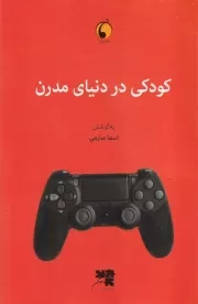 کودکی در دنیای مدرن /ش.ر/ دگر