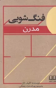 فنگ شویی مدرن /ش.ر/ شمشاد