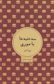 سه شنبه ها با موری /ش.ر/ شمشاد