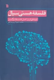 فلسفه هستی سیال/ش.و/ سروش