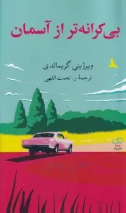 بی کرانه تر از آسمان /ش.ر/ برته