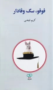 فوفو سگ وفادار /ش.ر/ برته