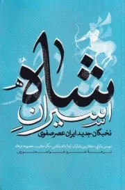 اسیران شاه /ش.ر/امیر کبیر