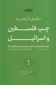نگرش تاریخی به چپ فلسطین و اسرائیل /ش.ر/ مردم نگار