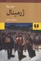 ژرمینال (شمیز،رقعی،نیلوفر)