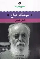 شعر زمان ما20 هوشنگ ابتهاج /ش.ر/ نگاه