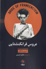 عروس فرانکنشتاین /ش.ر/ خوانه