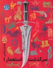 سرگذشت استعمار 1 /ش.ر/ سوره مهر