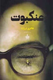 عنکبوت /ش.ر/ به سخن