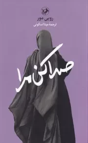 صدا کن مرا /ش.پ/ امیر کبیر