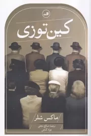 کین توزی /ش.ر/ ثالث