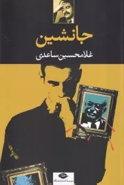 جانشین /ش.ر/ نگاه