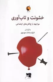 خشونت و تاب آوری /ش.ر/ دگر