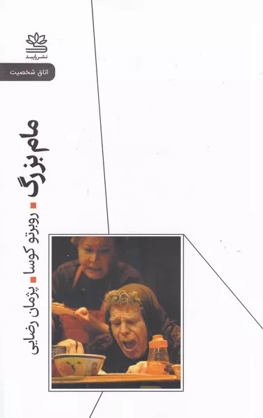 مام بزرگ /ش.ر/ رایبد