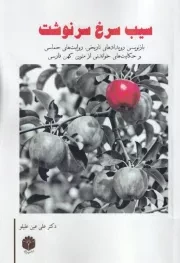 سیب سرخ سرنوشت /ش.ر/ اساطیر پارسی