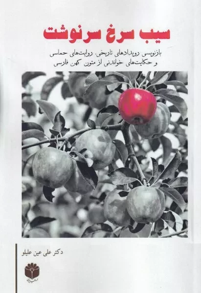 سیب سرخ سرنوشت /ش.ر/ اساطیر پارسی