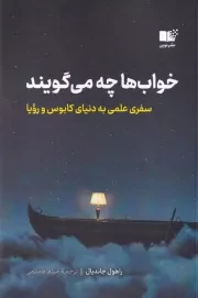 خواب ها چه می گویند /ش.ر/ نوین توسعه