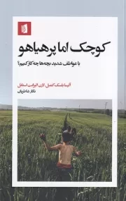 کوچک اما پر هیاهو /ش.ر/ بیدگل