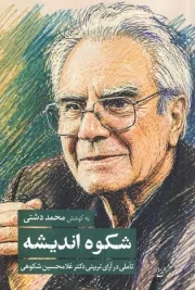 شکوه اندیشه /ش.ر/ همرخ