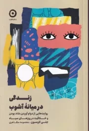 زندگی در میانه آشوب /ش.ر/ مون