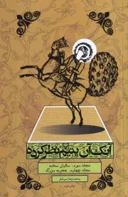 آنک آن یتیم نظر کرده جلد سوم و چهارم /ش.ر/ سوره مهر