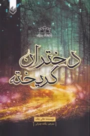 دخترانه گریخته /ش.ر/ اندیشه بیگی