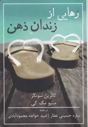 رهایی از زندان ذهن /ش.ر/ شمشاد