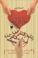 زنانه رفتار کن مردانه فکر کن (شمیز،رقعی،آرایان)