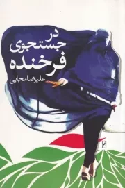در جستجوی فرخنده /ش.ر/ روشنگران
