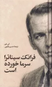 فرانک سیناترا سرما خورده است /گ.پ/ امیر کبیر