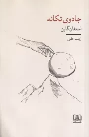 جادو تکانه /ش.ر/ شمشاد