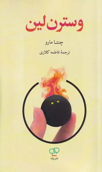 وسترن لین /ش.ر/ برته