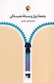 جامعه ایران و مسئله همبستگی /ش.ر/ دگر
