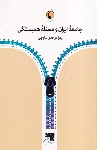 جامعه ایران و مسئله همبستگی /ش.ر/ دگر