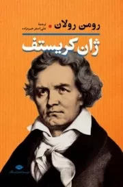 ژان کریستف 2 جلدی /گ.ر/ نگاه
