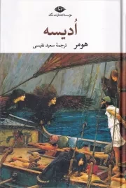 ادیسه /گ.ر/ نگاه